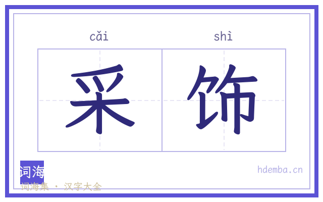 采饰的书法字