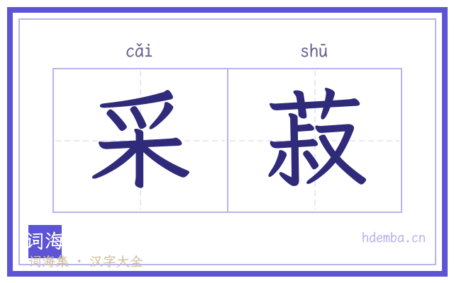 采菽的书法字