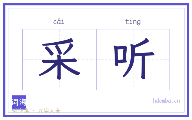采听的书法字