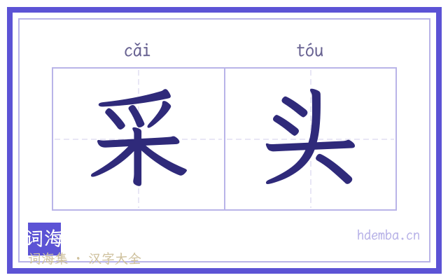采头的书法字