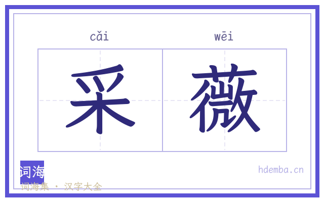 采薇的书法字
