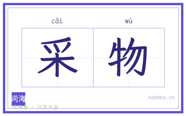 采物的书法字