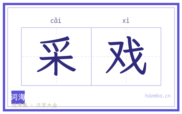 采戏的书法字