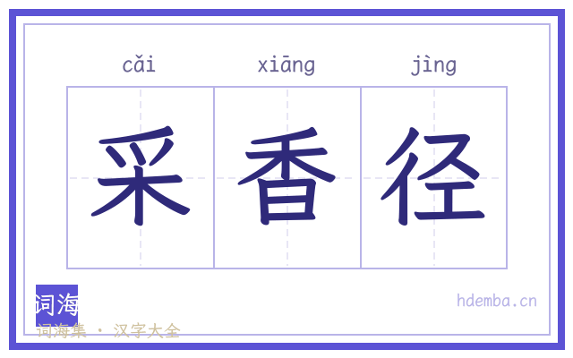采香径的书法字