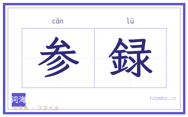 参録的书法字