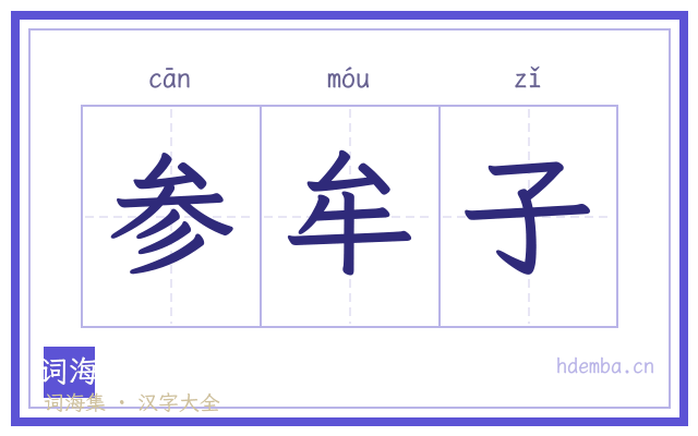 参牟子的书法字
