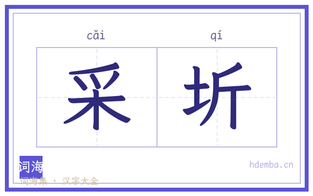 采圻的书法字
