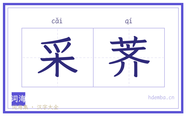 采荠的书法字
