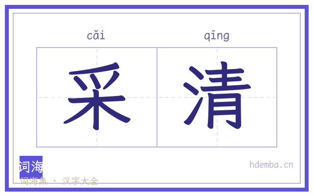 采清的书法字