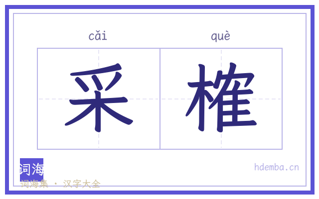 采榷的书法字