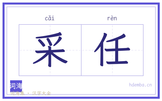 采任的书法字