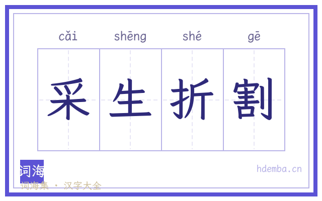 采生折割的书法字