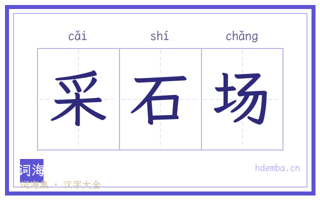 采石场的书法字