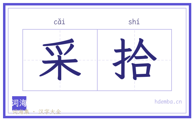 采拾的书法字