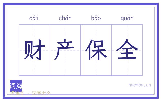 财产保全的书法字