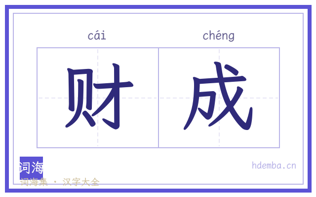 财成的书法字