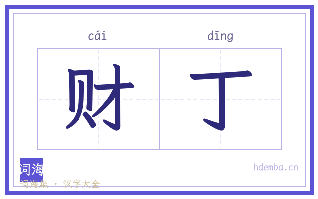 财丁的书法字