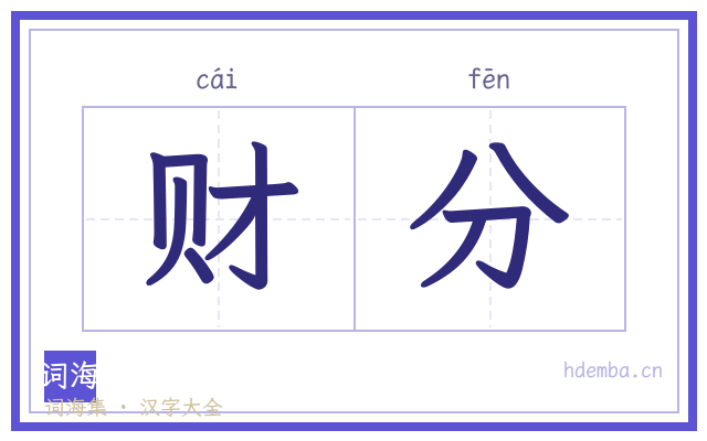 财分的书法字
