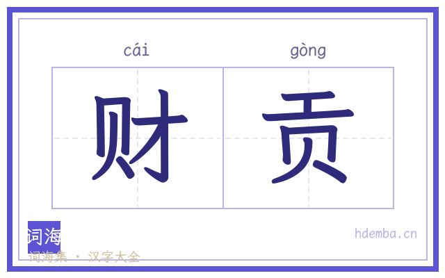 财贡的书法字