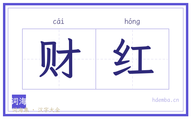 财红的书法字