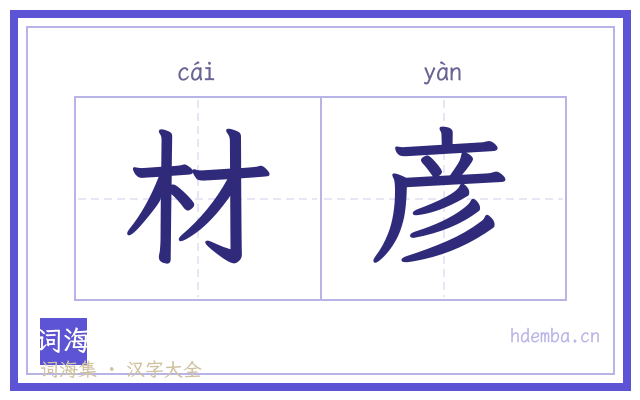 材彦的书法字