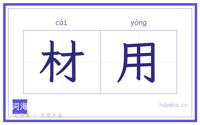材用的书法字