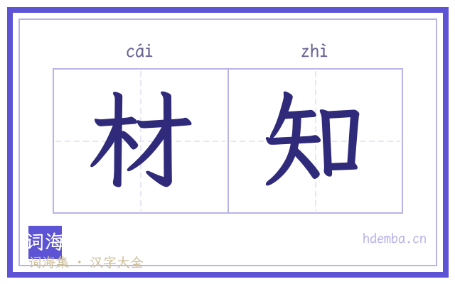 材知的书法字