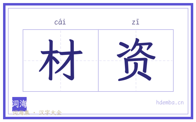材资的书法字