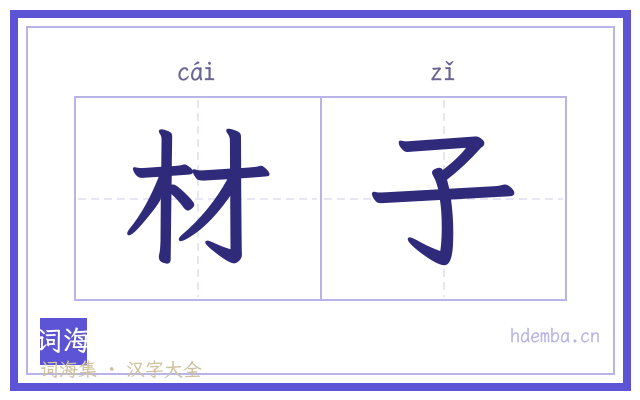材子的书法字