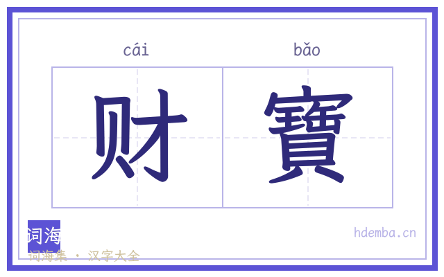 财寶的书法字