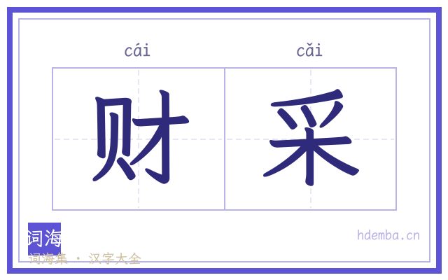财采的书法字