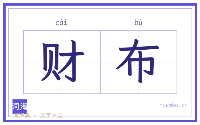 财布的书法字