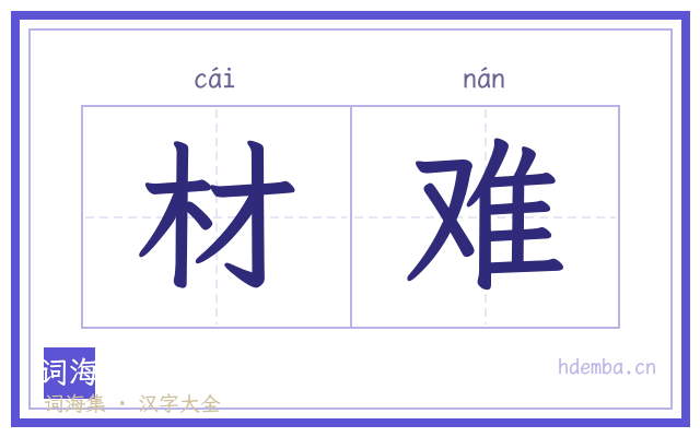 材难的书法字