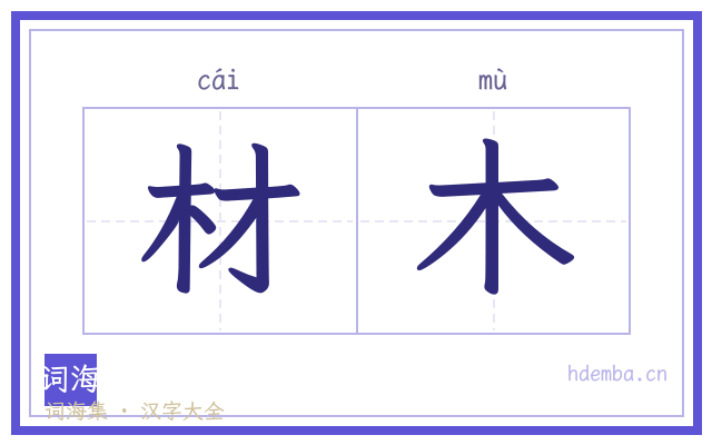 材木的书法字