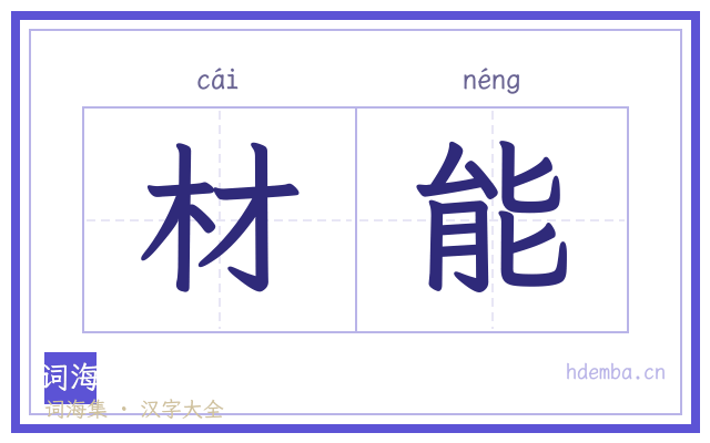 材能的书法字