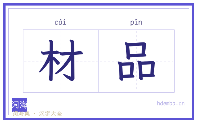 材品的书法字