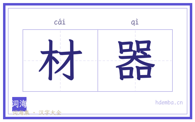 材器的书法字