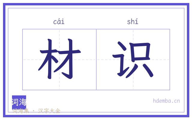 材识的书法字