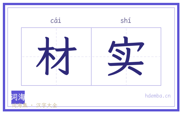 材实的书法字
