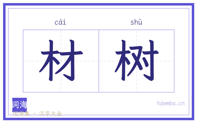 材树的书法字