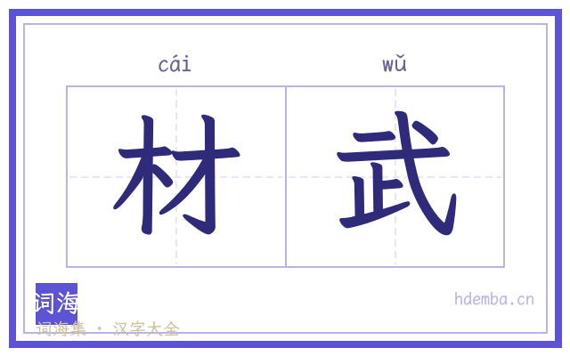 材武的书法字