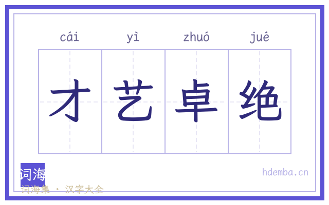 才艺卓绝的书法字