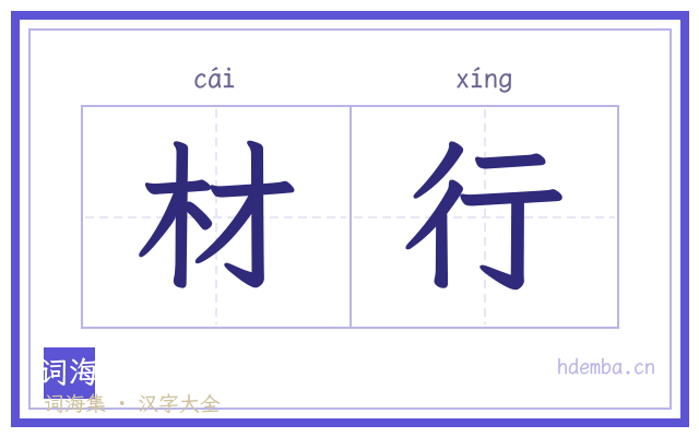 材行的书法字