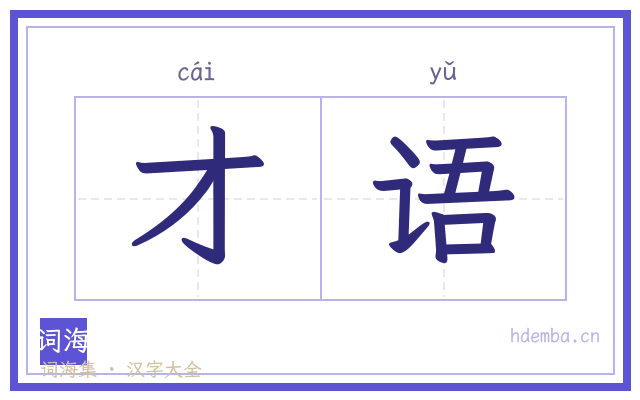 才语的书法字
