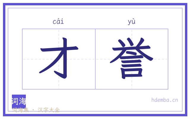 才誉的书法字