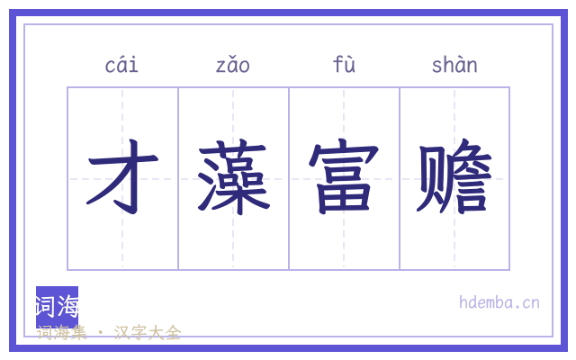 才藻富赡的书法字