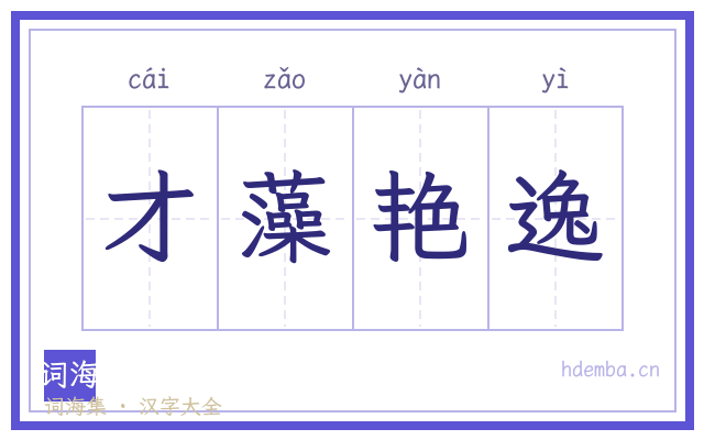 才藻艳逸的书法字