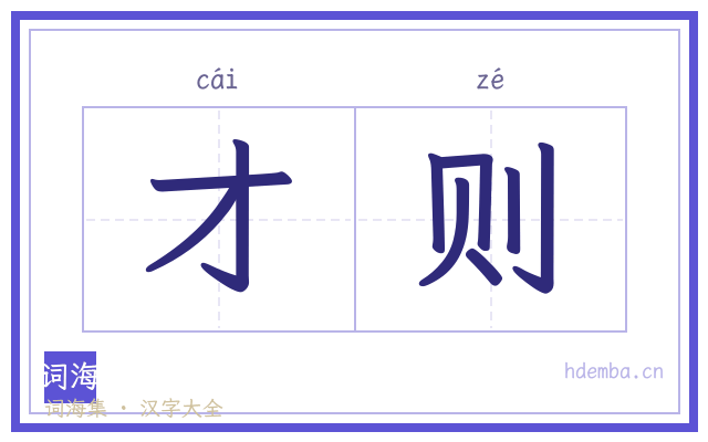 才则的书法字
