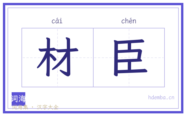 材臣的书法字