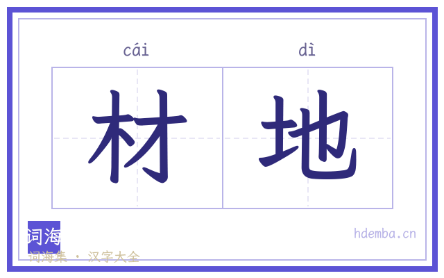 材地的书法字